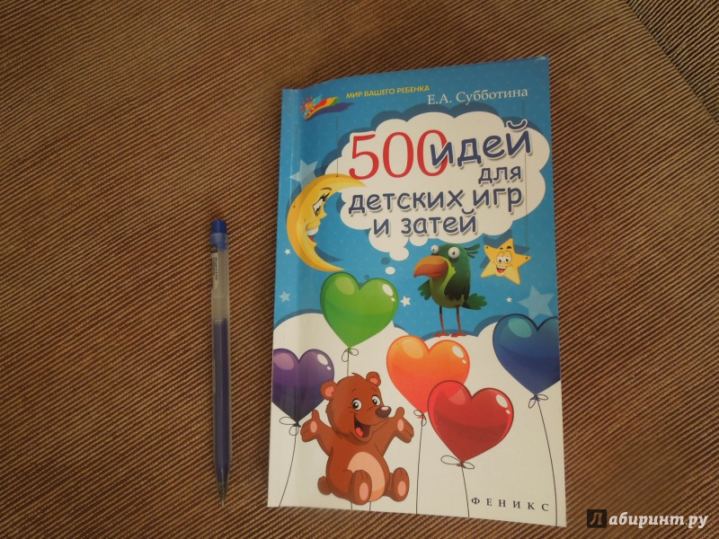 Иллюстрация 5 из 18 для 500 идей для детских игр и затей - Елена Субботина | Лабиринт - книги. Источник: ealaz