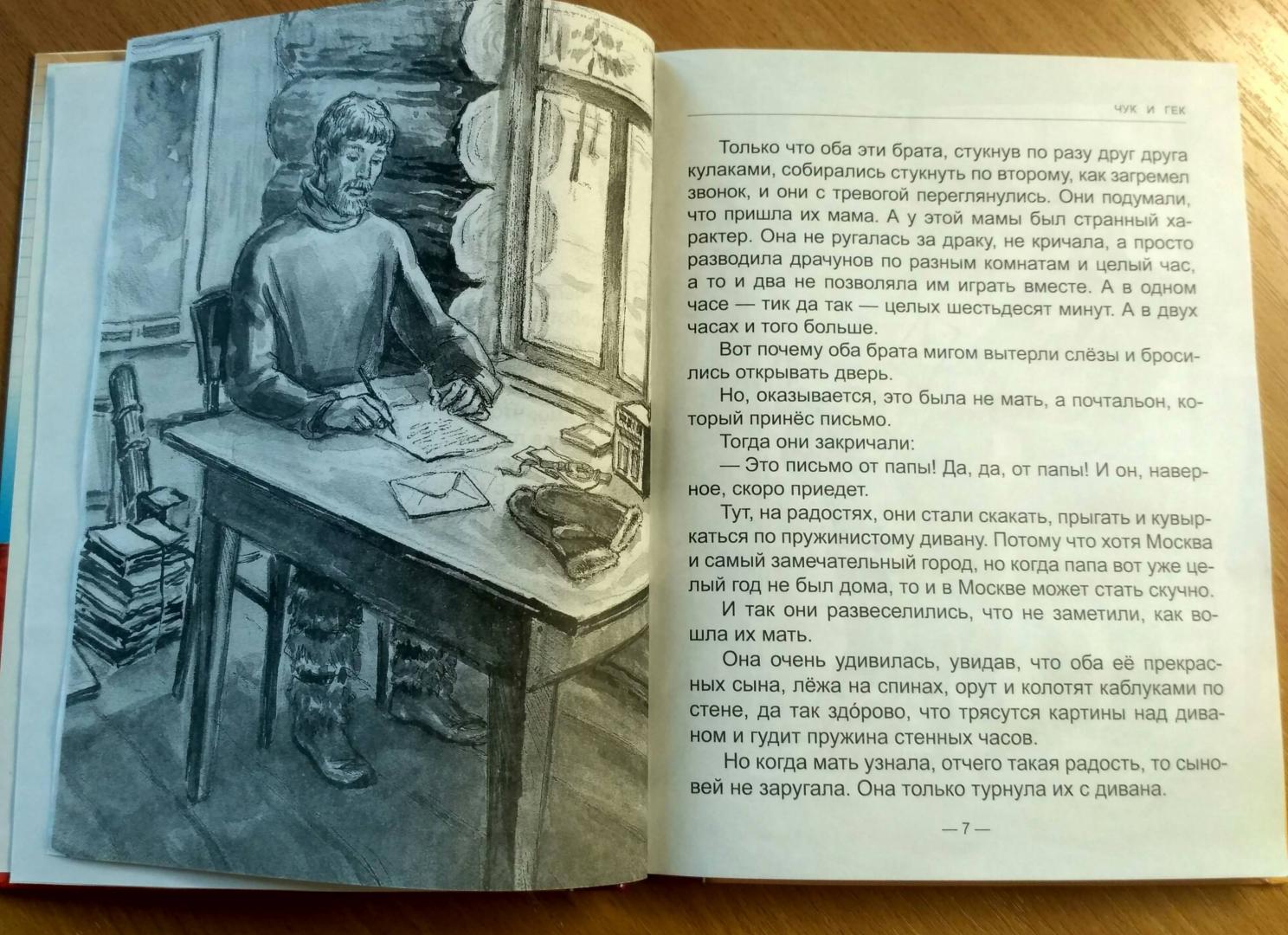 Иллюстрация 18 из 24 для Чук и Гек - Аркадий Гайдар | Лабиринт - книги. Источник: Климанова  Альбина Равилевна