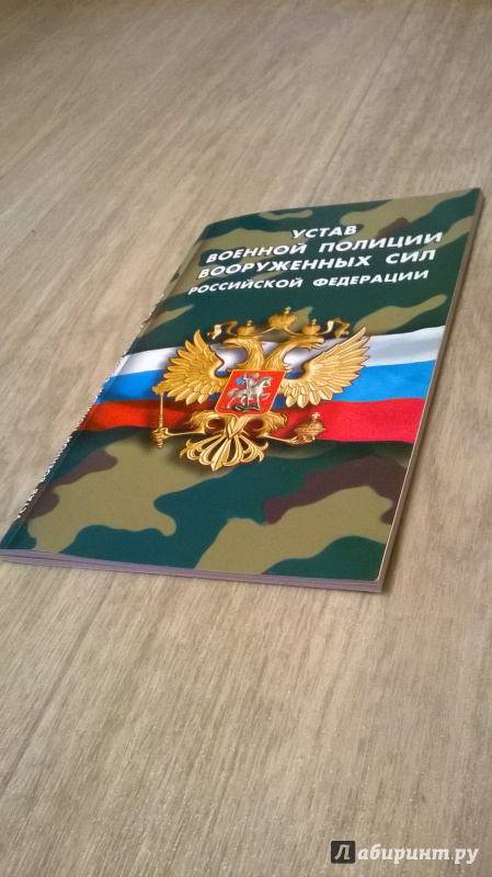 Иллюстрация 1 из 10 для Устав военной полиции Вооруженных Сил Российской Федерации | Лабиринт - книги. Источник: RUS-55-54