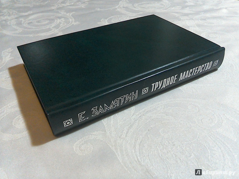 Иллюстрация 4 из 9 для Собрание сочинений в 5 томах. Том 5. Трудное мастерство - Евгений Замятин | Лабиринт - книги. Источник: noname