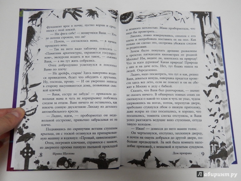 Иллюстрация 19 из 26 для Большая книга ужасов. 62 - Ирина Щеглова | Лабиринт - книги. Источник: dbyyb