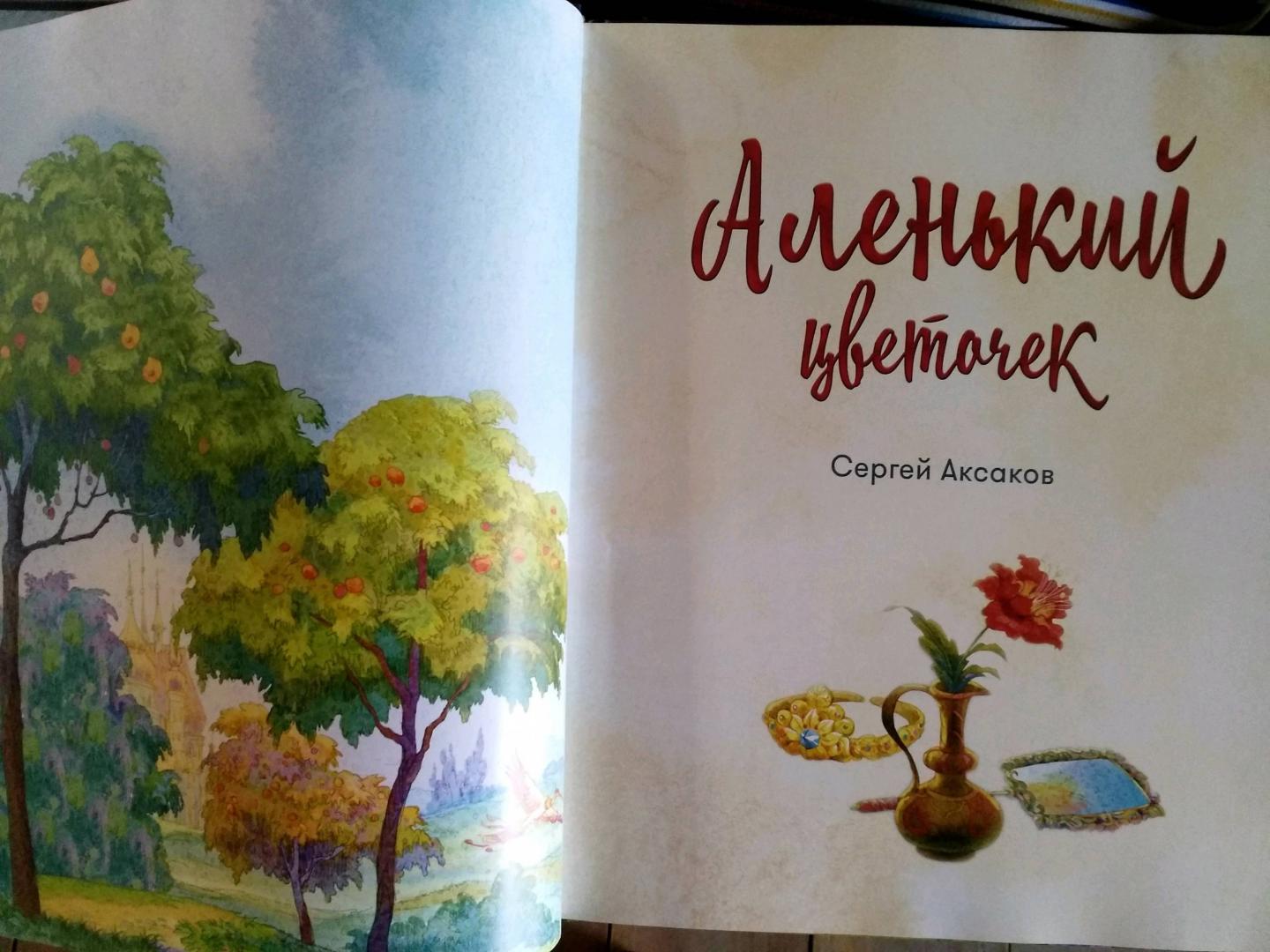 Иллюстрация 15 из 25 для Аленький цветочек - Сергей Аксаков | Лабиринт - книги. Источник: Бочарова Татьяна