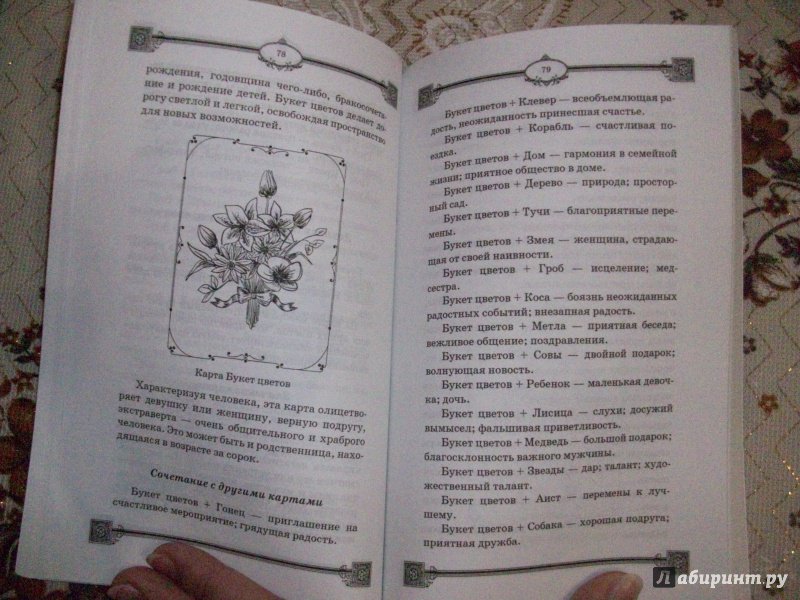 Иллюстрация 23 из 31 для Гадания по картам Марии Ленорман - Ян Дикмар | Лабиринт - книги. Источник: Bookfox