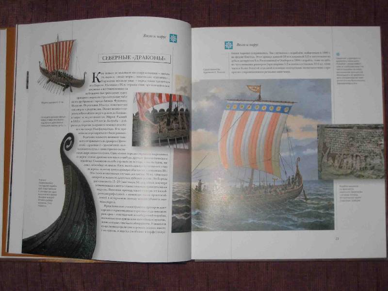 Иллюстрация 58 из 112 для Мир энциклопедий: Парусные корабли - Аксенова | Лабиринт - книги. Источник: Трухина Ирина