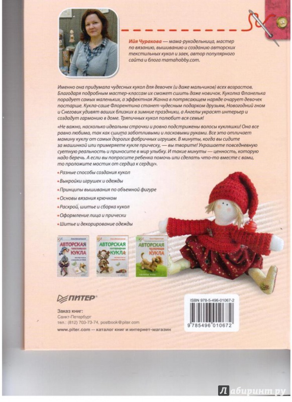 Иллюстрация 2 из 6 для Авторская тряпичная кукла, одежда и аксессуары - Ийя Чуракова | Лабиринт - книги. Источник: Панова  Оксана Юрьевна