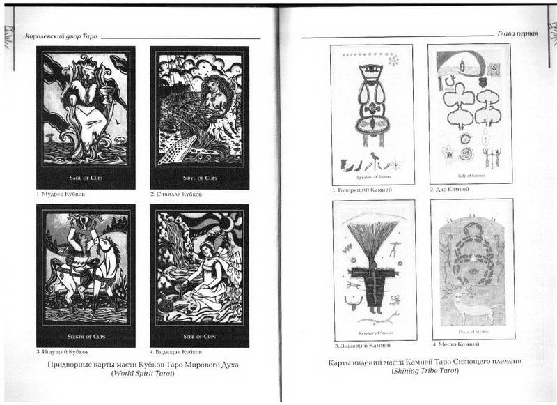 Иллюстрация 9 из 29 для Королевский двор Таро - Грир, Литл | Лабиринт - книги. Источник: Ялина