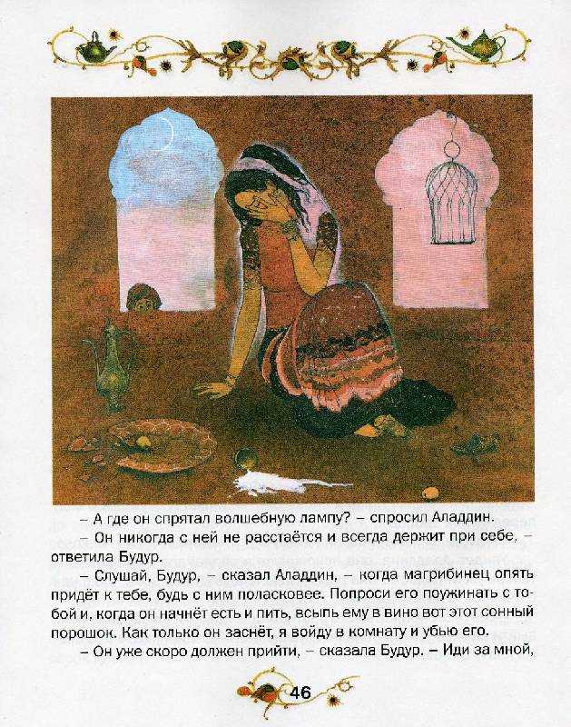 Иллюстрация 11 из 23 для Аладдин и волшебная лампа: Арабская сказка | Лабиринт - книги. Источник: Гостья