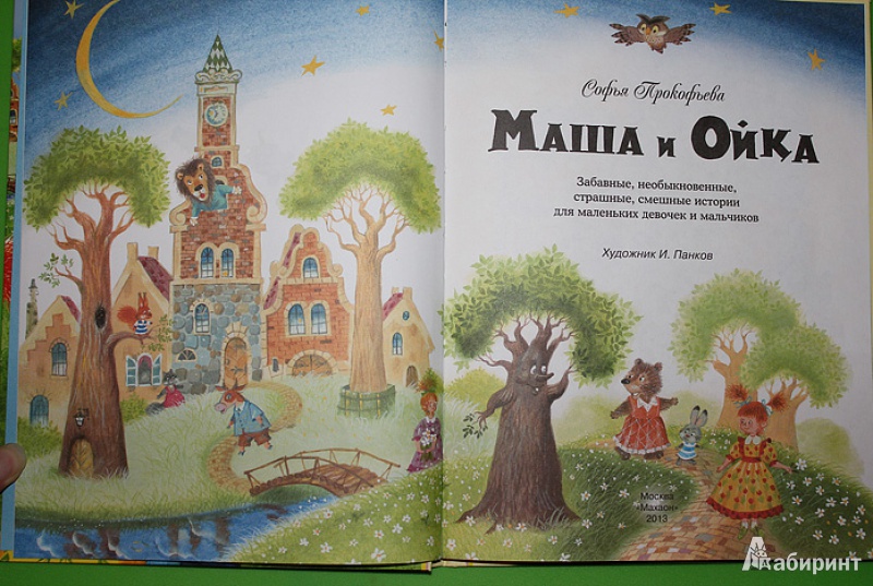 Иллюстрация 7 из 80 для Маша и Ойка - Софья Прокофьева | Лабиринт - книги. Источник: tyes4