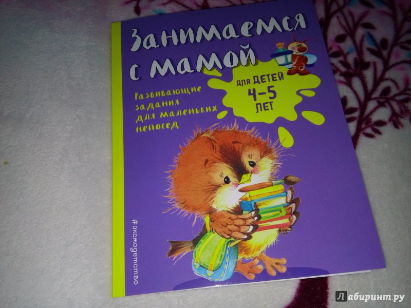 Иллюстрация 25 из 35 для Занимаемся с мамой. Для детей 4-5 лет - Екатерина Смирнова | Лабиринт - книги. Источник: Тата Мур