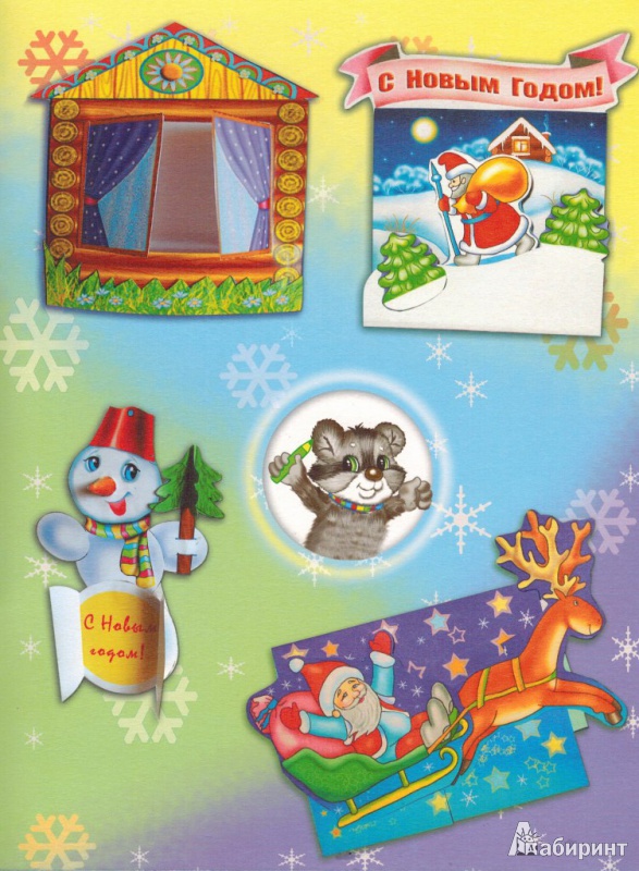 Иллюстрация 2 из 11 для Волшебные открытки к Новому году | Лабиринт - книги. Источник: Ирина Викторовна