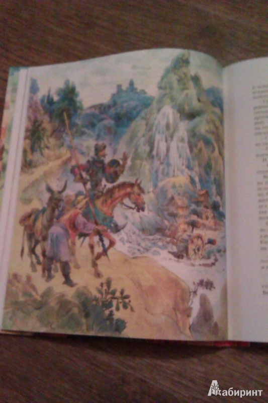 Иллюстрация 12 из 26 для Дон Кихот - Сервантес Мигель де Сааведра | Лабиринт - книги. Источник: кис-мяу
