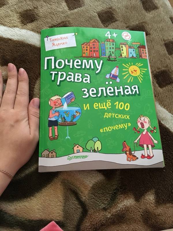 Иллюстрация 128 из 136 для Почему трава зелёная и еще 100 детских почему - Татьяна Яценко | Лабиринт - книги. Источник: Лабиринт