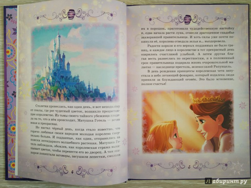 Иллюстрация 18 из 102 для Рапунцель. Принцесса-златовласка. Disney | Лабиринт - книги. Источник: olala