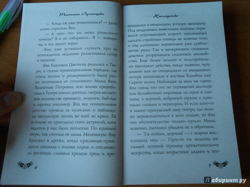 Иллюстрация 4 из 4 для Наследство - Татьяна Луганцева | Лабиринт - книги. Источник: Яковлева  Светлана Андреевна