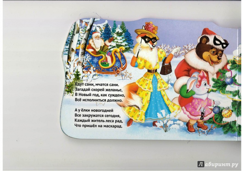 Иллюстрация 10 из 11 для Волшебные сани Деда Мороза - Владимир Марахин | Лабиринт - книги. Источник: Lechman@list.ru