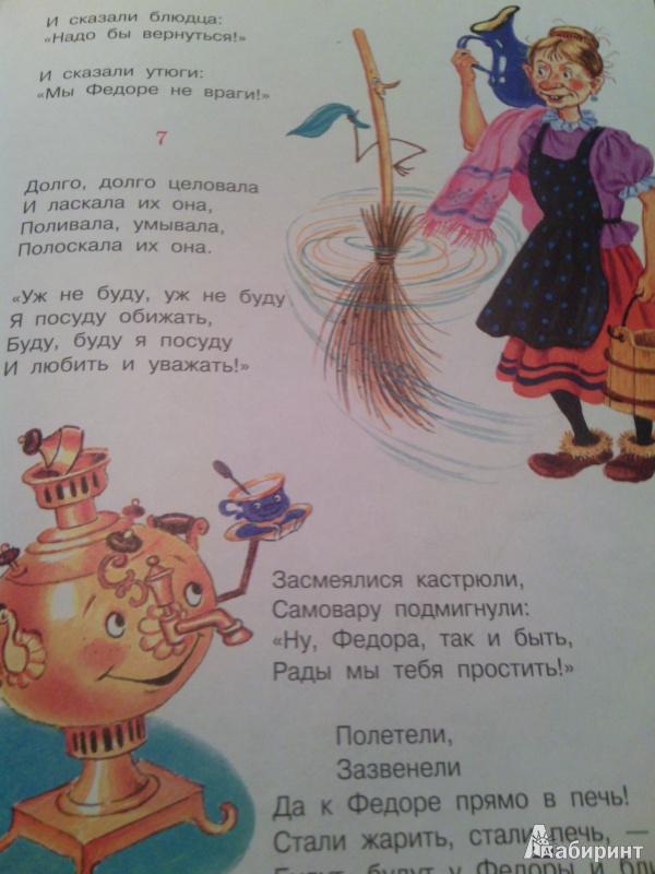 Иллюстрация 8 из 11 для Федорино горе - Корней Чуковский | Лабиринт - книги. Источник: SV_V