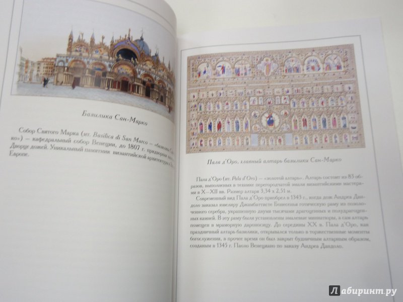 Иллюстрация 8 из 11 для Базилика Сан-Марко в Венеции | Лабиринт - книги. Источник: Затерянная