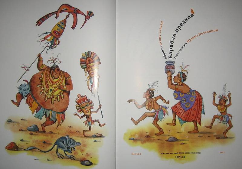 Иллюстрация 5 из 5 для Барабан предков. Африканские сказки | Лабиринт - книги. Источник: Трухина Ирина