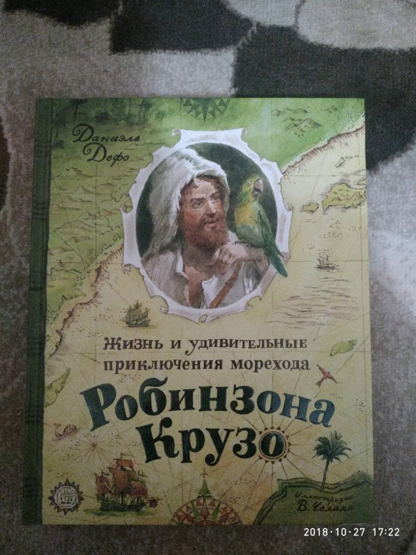 Дефо жизнь и удивительные приключения морехода. Дефо жизнь и удивительные приключения морехода. Робинзон крузо даниель дефо книга. Робинзон крузо иллюстрации челака. Д дефо приключения робинзона крузо.