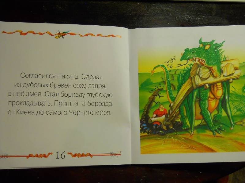 Иллюстрация 8 из 12 для Никита Кожемяка (книга+CD) | Лабиринт - книги. Источник: Olga Oslina