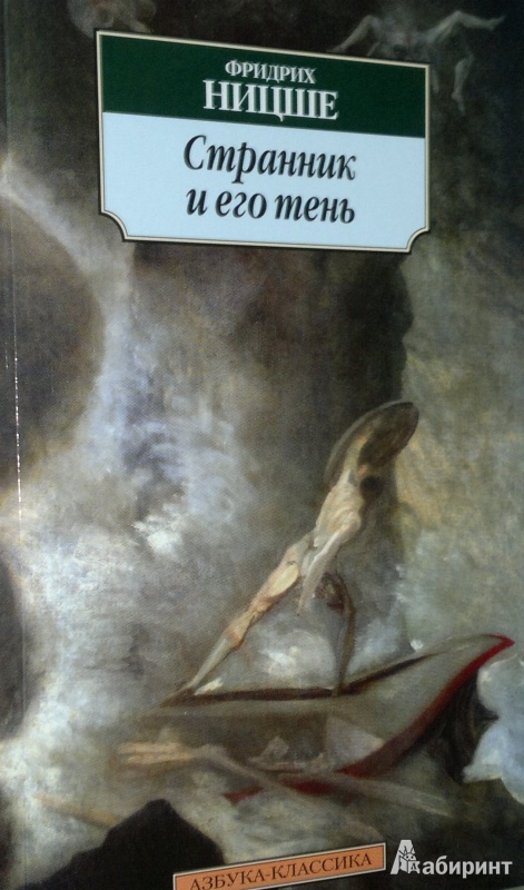 Иллюстрация 1 из 39 для Странник и его тень - Фридрих Ницше | Лабиринт - книги. Источник: Леонид Сергеев