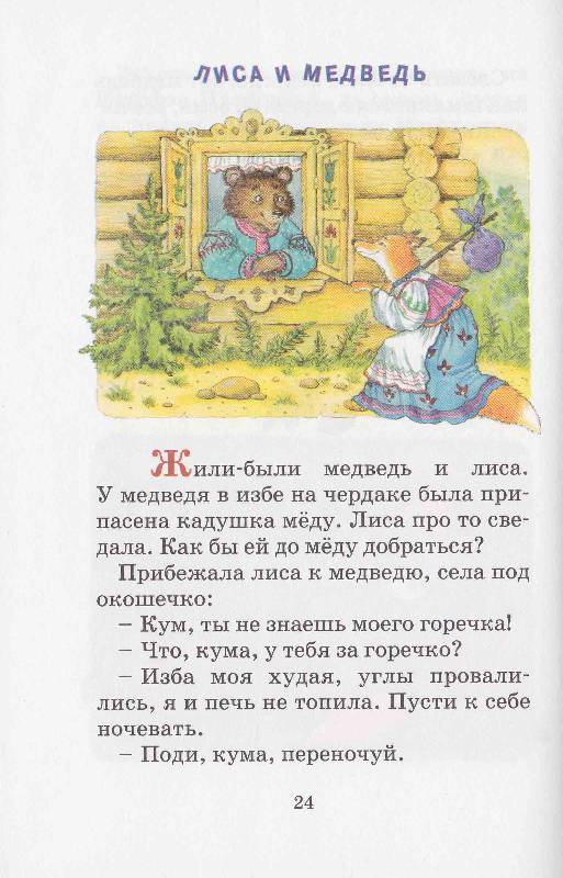 Иллюстрация 10 из 13 для Русские сказки и потешки | Лабиринт - книги. Источник: Суворова  Александра