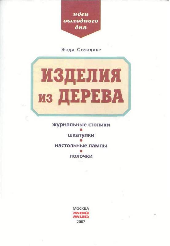 Иллюстрация 13 из 25 для Изделия из дерева - Энди Стендинг | Лабиринт - книги. Источник: Юта