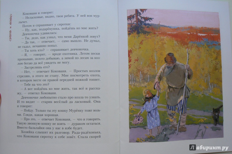 Иллюстрация 35 из 85 для Серебряное копытце - Павел Бажов | Лабиринт - книги. Источник: Марина