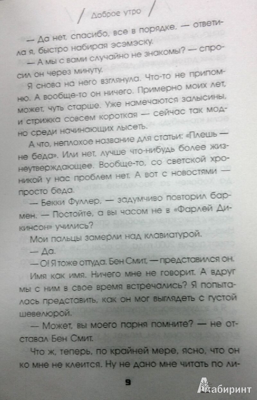 Иллюстрация 11 из 12 для Доброе утро - Диана Петерфройнд | Лабиринт - книги. Источник: Леонид Сергеев