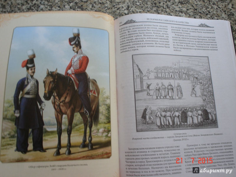 Иллюстрация 22 из 27 для История российского казачества | Лабиринт - книги. Источник: Дева НТ