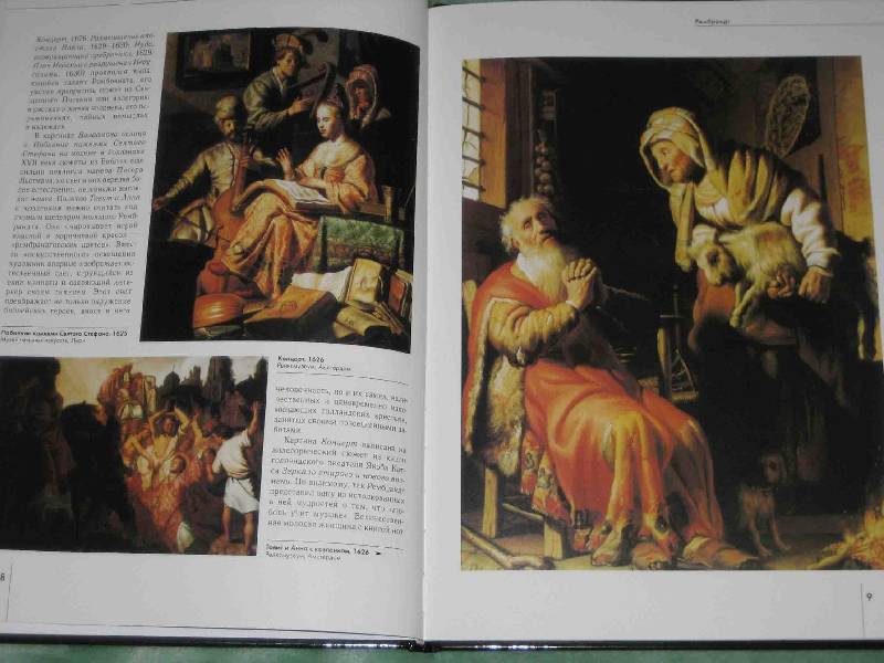 Иллюстрация 5 из 17 для Рембрандт - Елена Федотова | Лабиринт - книги. Источник: Трухина Ирина