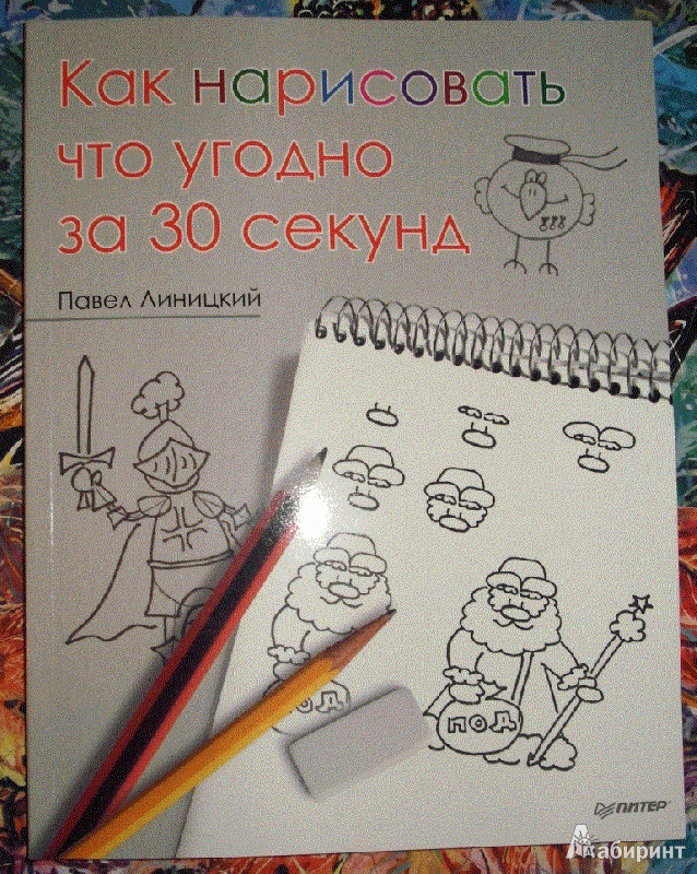 Иллюстрация 16 из 64 для Как нарисовать что угодно за 30 секунд - Павел Линицкий | Лабиринт - книги. Источник: Ирина Ю