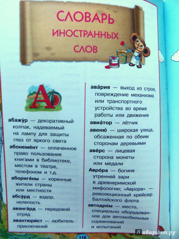 Иллюстрация 8 из 12 для 7 самых нужных словарей в картинках - Д. Недогонов | Лабиринт - книги. Источник: IrinaO