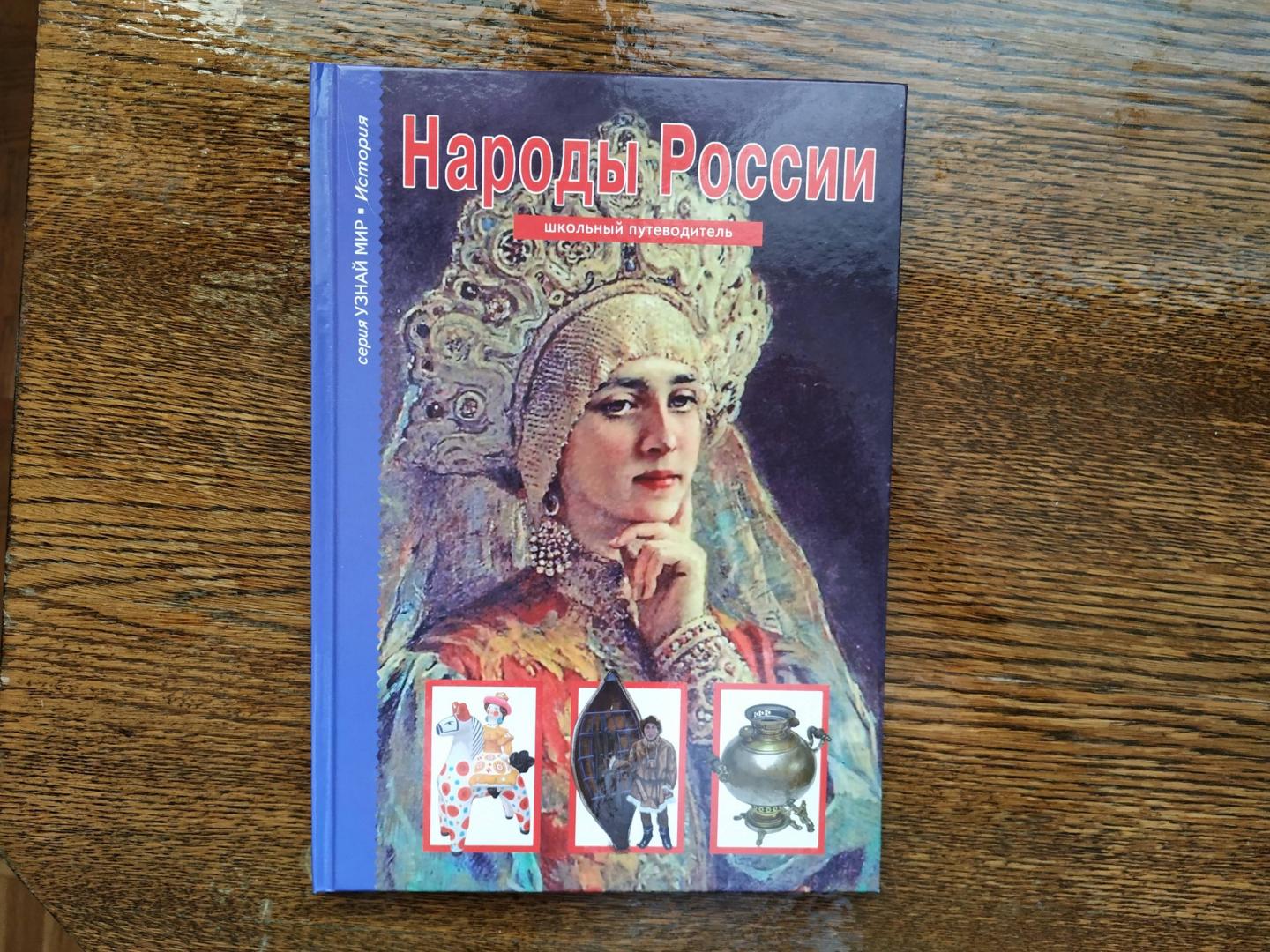 Иллюстрация 25 из 33 для Народы России - Сергей Афонькин | Лабиринт - книги. Источник: Скворцова  Екатерина Владимировна