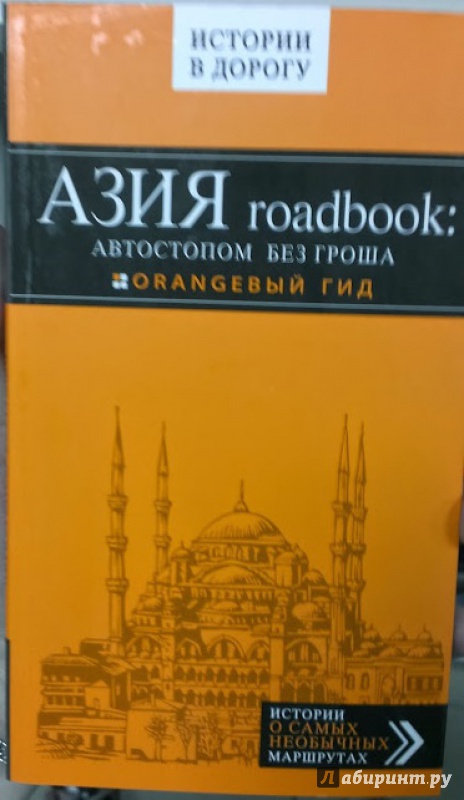 Иллюстрация 5 из 5 для Азия roadbook: Автостопом без гроша - Егор Путилов | Лабиринт - книги. Источник: Annexiss