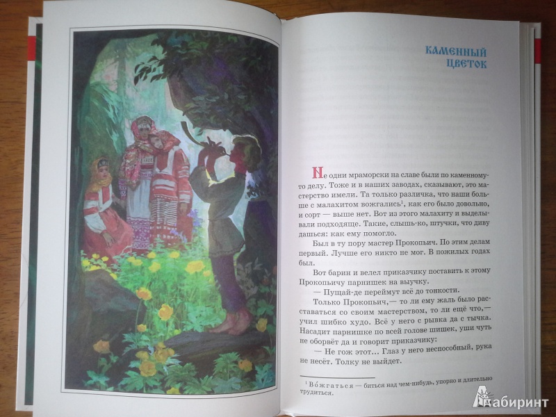 Иллюстрация 3 из 6 для Уральские сказы - Павел Бажов | Лабиринт - книги. Источник: Дианна