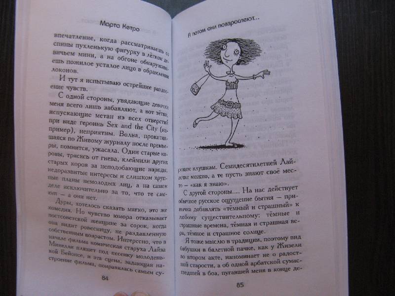 Иллюстрация 15 из 19 для Осенний полёт таксы - Марта Кетро | Лабиринт - книги. Источник: Ольга