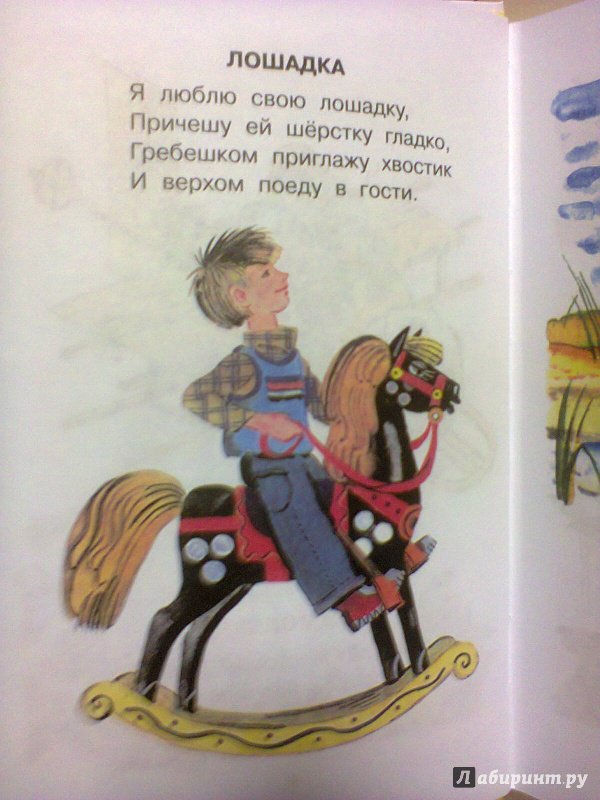 Мама купим коня стихотворение. Я люблю свою лошадку причешу ей. Я люблю свою лошадку. Причешу свою лошадку стих. Ч люблю свою лошадку причешу.