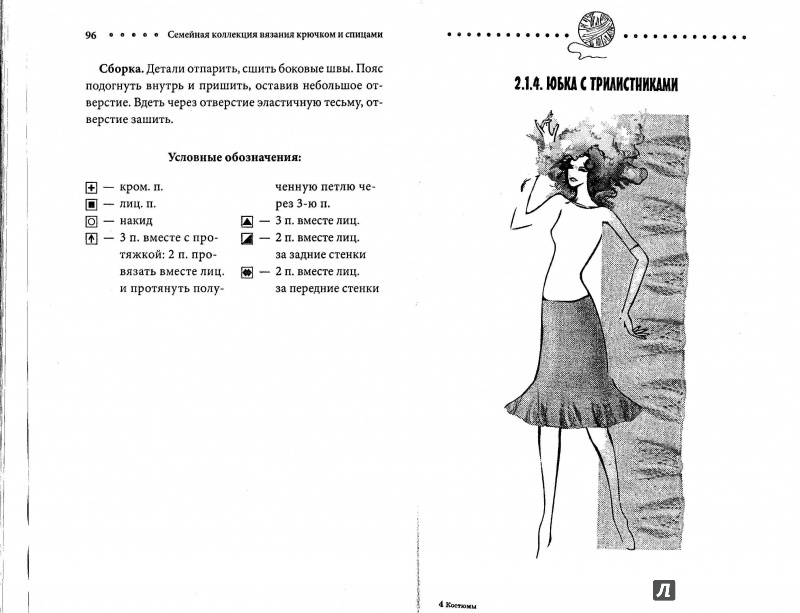 Иллюстрация 18 из 48 для Костюмы, юбки, блузы - Наниашвили, Соцкова | Лабиринт - книги. Источник: Kristin