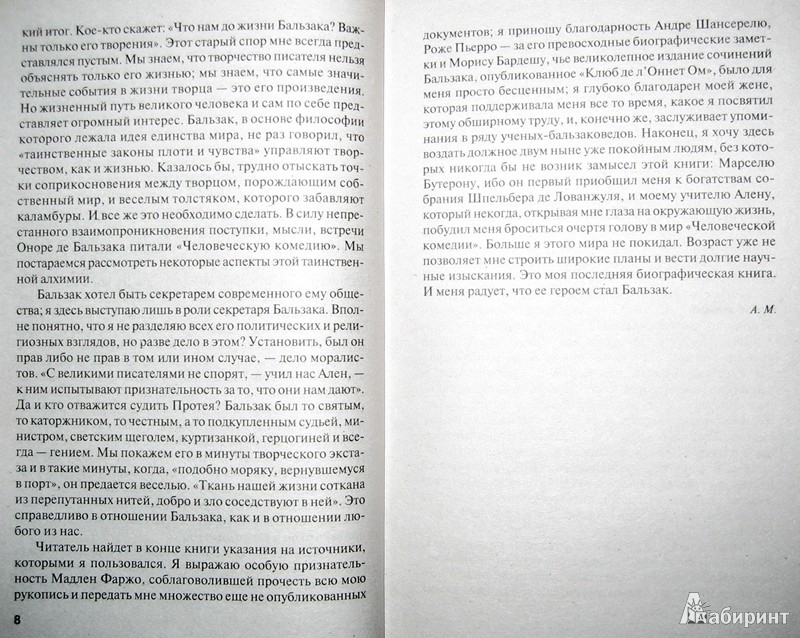 Иллюстрация 5 из 25 для Прометей, или Жизнь Бальзака - Андре Моруа | Лабиринт - книги. Источник: Леонид Сергеев