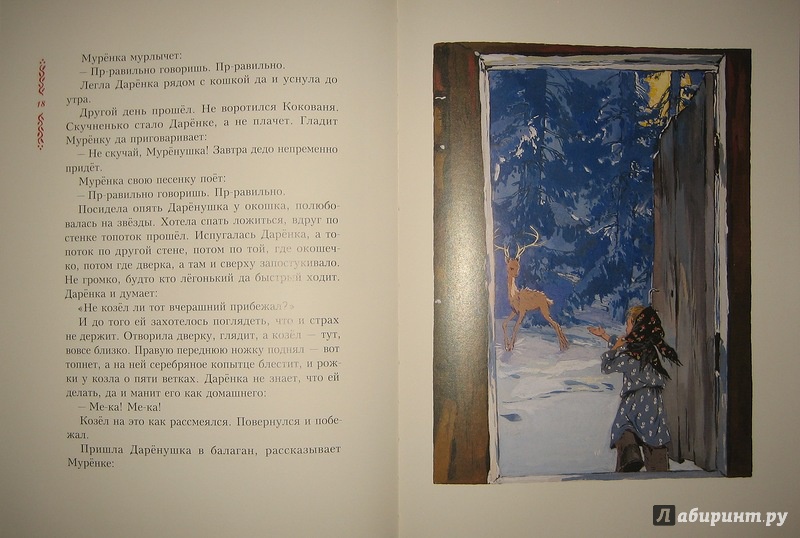 Иллюстрация 33 из 83 для Серебряное копытце - Павел Бажов | Лабиринт - книги. Источник: Трухина Ирина