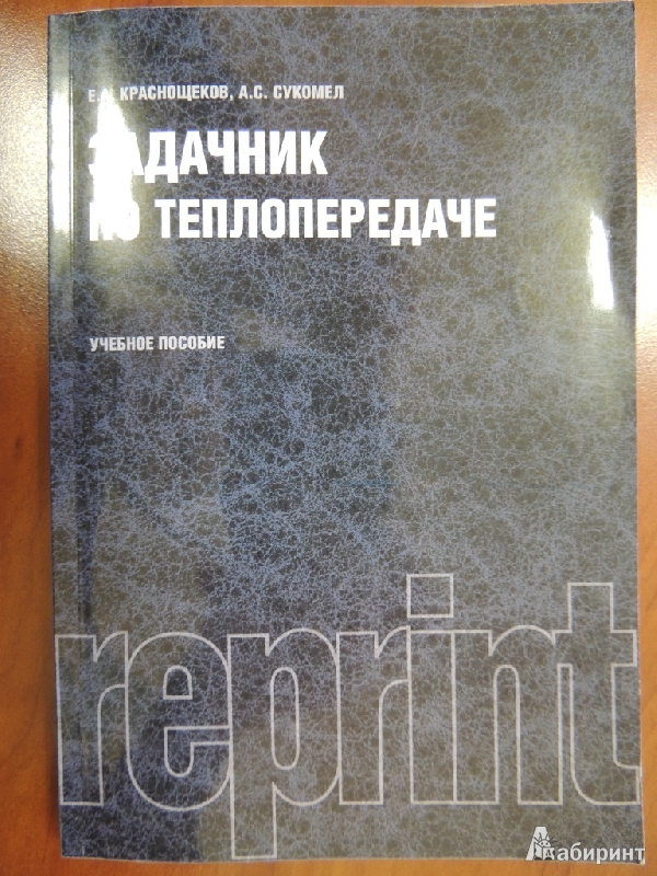 Иллюстрация 2 из 35 для Задачник по теплопередаче (репринт) - Краснощеков, Сукомел | Лабиринт - книги. Источник: Лабиринт