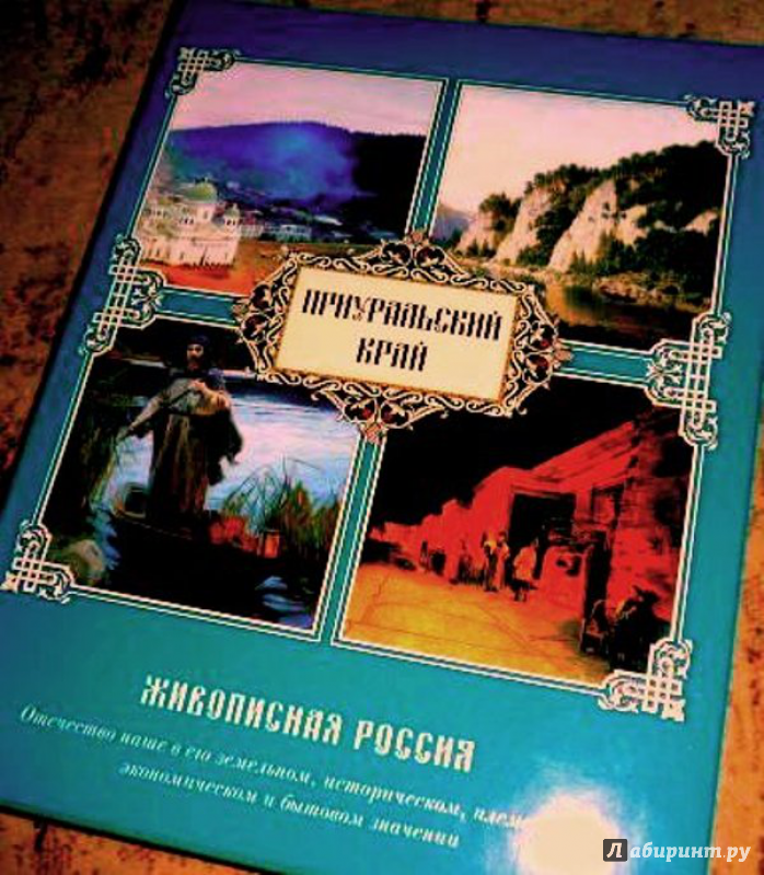 Иллюстрация 2 из 41 для Приуральский Край | Лабиринт - книги. Источник: very_nadegata