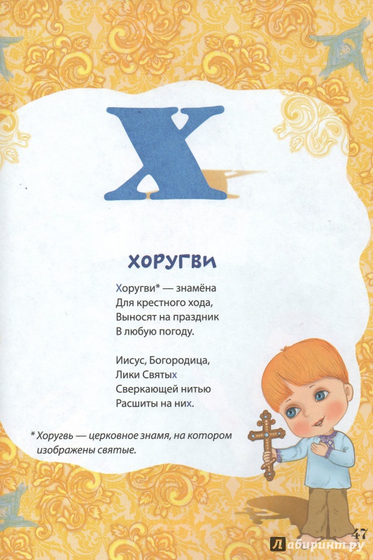Иллюстрация 15 из 18 для Православная азбука - Надежда Шемякина | Лабиринт - книги. Источник: verbina