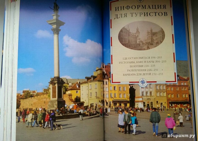 Иллюстрация 27 из 40 для Варшава | Лабиринт - книги. Источник: Колесникова  Виктория Викторовна