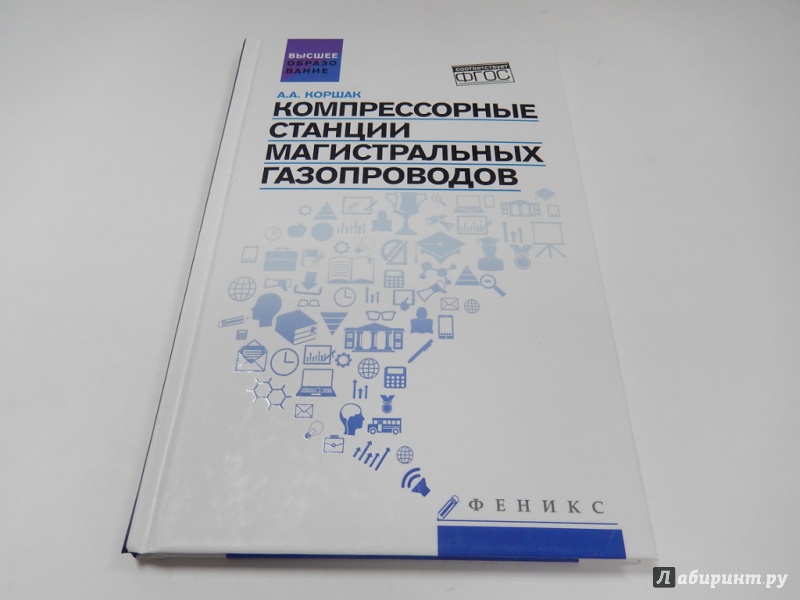 Иллюстрация 2 из 7 для Компрессорные станции магистральных газопроводов. Учебное пособие - Алексей Коршак | Лабиринт - книги. Источник: dbyyb