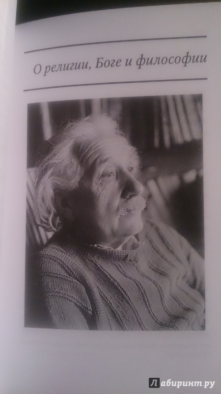 Иллюстрация 41 из 42 для Цитаты и афоризмы - Альберт Эйнштейн | Лабиринт - книги. Источник: Sova