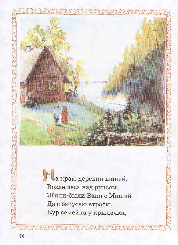 Иллюстрация 56 из 57 для Русские народные сказки - Елена Поленова | Лабиринт - книги. Источник: magnolia