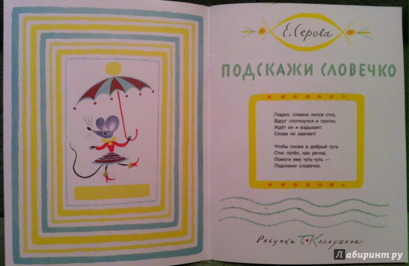 Иллюстрация 7 из 32 для Подскажи словечко - Екатерина Серова | Лабиринт - книги. Источник: Kyu82