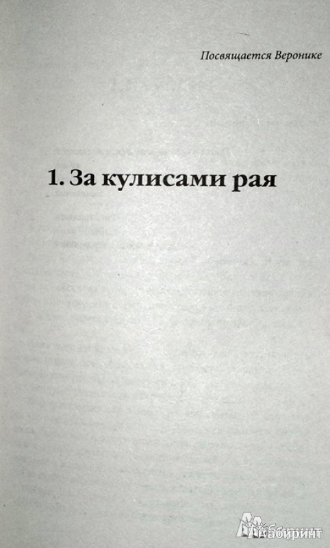 Иллюстрация 2 из 6 для Империя ангелов - Бернар Вербер | Лабиринт - книги. Источник: Леонид Сергеев